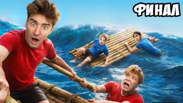 ЕГОРИК-Остались НАВСЕГДА на НЕОБИТАЕМОМ ОСТРОВЕ!!!!   ФИНАЛ 