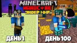 100 Дней в Новом ЭНДЕР ОБНОВЛЕНИИ в Майнкрафт ХАРДКОР!