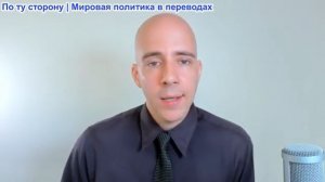 Брайан Берлетик - День 11: Война США против Ирана — это война США против Китая