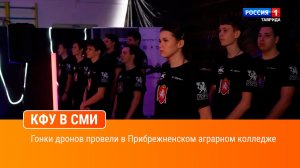 Гонки дронов провели в Прибрежненском аграрном колледже