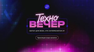 Техновечер Газпромбанк.Тех