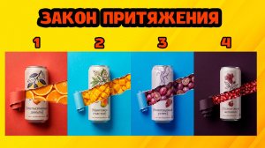 Тест. ЗАКОН ПРИТЯЖЕНИЯ - Выберите напиток и прослушайте послание вселенной!