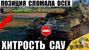 Прокачал Мощь САУ через Хитрую Позицию! Удивил Всех танкистов в Мире Танков!
