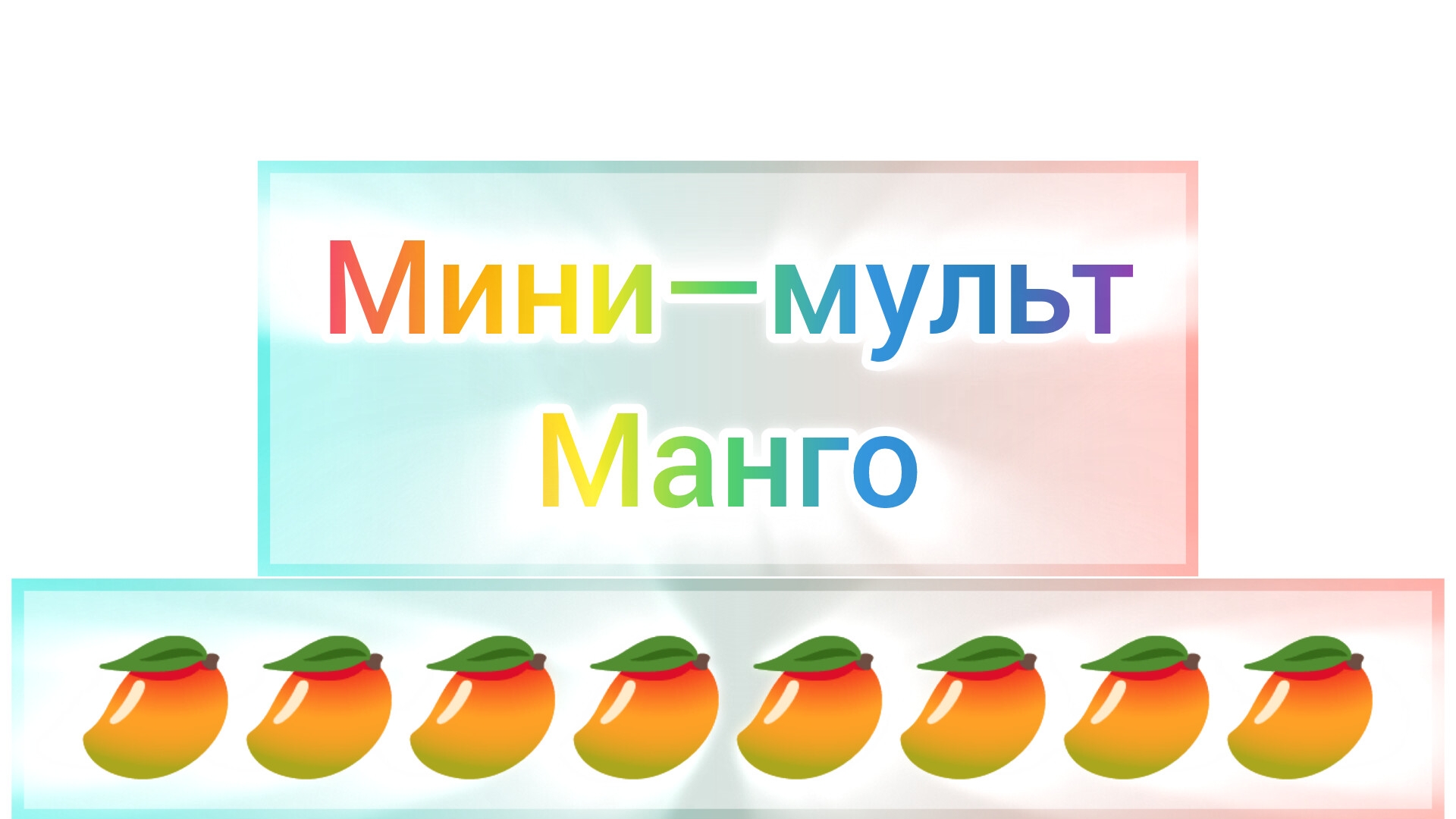 мультик «манго»!!!