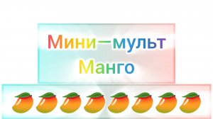 мультик «манго»!!!