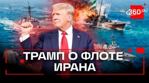 США топят корабли Ирана, потому что так веселее