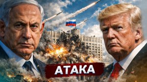 Израиль атаковал Россию / США высаживают войска / Европа давит Украину