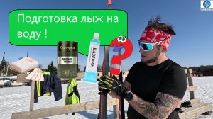 Подготовка лыж в тепло! #викторлыжник #лыжнаямедиалига #лыжныйспорт #коньковыйход #подготовкалыж