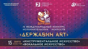 IV Международный конкурс исполнительских искусств "Державин ART"