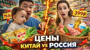 Сравниваем цены на продукты в Санье Китай и России