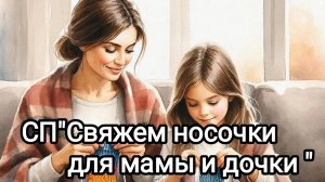 СП"Свяжем носочки для мамы и дочки "Сезон-3.Отчëт 2