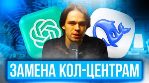 ЗАМЕНА КОЛ ЦЕНТРОВ: как чат-боты заменяют кол-центры и куда деваются операторы?