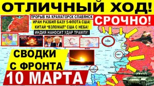 Свежая сводка 10 марта! ПРОРЫВ на Славянск Краматорск! Иран РАЗНОСИТ БАЗЫ. Индия ОТВЕТ США Израиль