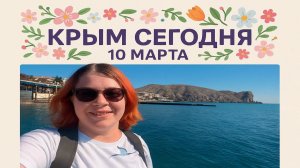 Мартовское солнце Судака: +10°C надежды, прозрачное море и тишина Крыма