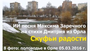 20260128 ИИ песня Скуфьи радости Скуфы Максима Заречного на стихи Дмитрия из Орла половодье г Орёл