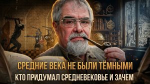 Средние века НЕ были тёмными. Кто придумал Средневековье и зачем | Андрей Буровский