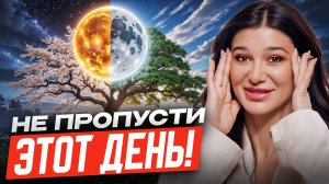 ЭТОТ ДЕНЬ ИЗМЕНИТ ТВОЙ ГОД НАВСЕГДА! Как провести весеннее равноденствие 2026?