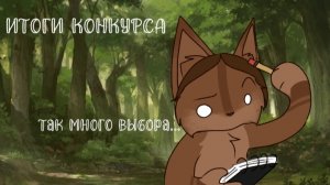 ﹤|ИТОГИ КОНКУРСА!🥇 ПРОШУ БЕЗ ОБИД!🙏