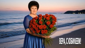 С ЮБИЛЕЕМ, СЕСТРА!