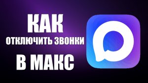 Как отключить звонки в макс