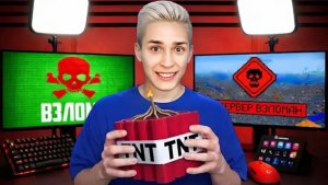 [Зени]ВЗЛОМАЛ и КРАШНУЛ Сервер ДОМЕРА! Меня сняли...#риливорлд