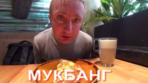 Мукбанг. У меня начал расти живот. Срочно сажусь на диету.