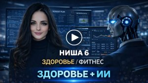 ИИ для здоровья и фитнеса: план питания, КБЖУ и тренировки за 10 минут