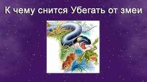 К чему снится Убегать от змеи - толкование сна