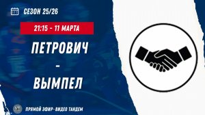 Петрович - Вымпел / 11.03.2026