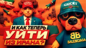 ШАРИ (ИСПАНСКИЙ ПЕС)  И как теперь уйти из Ирана?