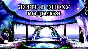 КАК ПЕРЕЙТИ НА НОВЫЙ ЭНЕРГОВИБРАЦИОННЫЙ УРОВЕНЬ? ЖИЗНЕННЫЕ ЗАДАЧИ ЧЕЛОВЕКА НОВОГО ВРЕМЕНИ
