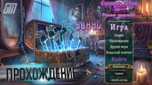 Страшные сказки 27: Родовое проклятье. Коллекционное издание. Бонус. Прохождение #6