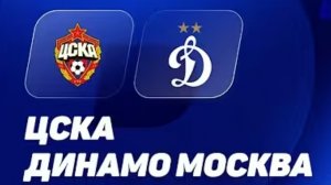ЦСКА - ДИНАМО М. Обзор матча.
