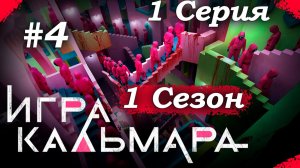 Игра в кальмара – 1 сезон 1 серия (часть 4/5): «Красный свет, зелёный свет» – первая кровь😱🩸