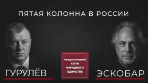 АНДРЕЙ ГУРУЛЁВ: ПЯТАЯ КОЛОННА В РОССИИ НЕ ИМЕЕТ РЕШАЮЩЕГО ВЛИЯНИЯ