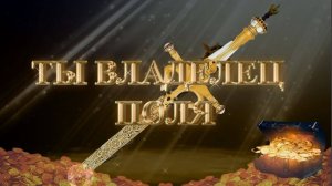 Курс МЕЧ СОЛОМОНА 14 урок ТЫ - ВЛАДЕЛЕЦ ПОЛЯ. Андрей Яковишин