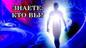 ЗНАЕТЕ, КТО ВЫ? В мире идет Настоящая Битва за ваше Внимание, Энергию, Страх..