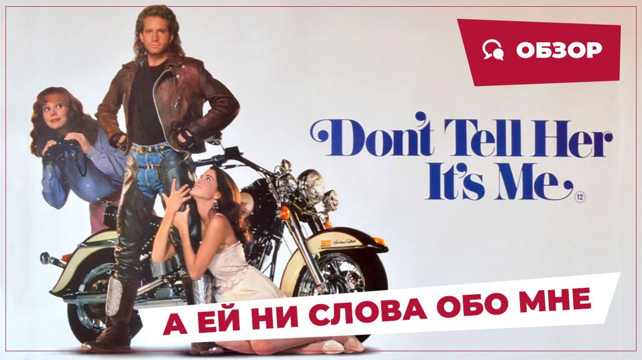 А ей ни слова обо мне (Don't Tell Her It's Me, 1990) || Кино без перемотки || Обзор смотреть онлайн