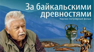 За байкальскими древностями
