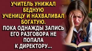 Истории из жизни|Учитель занимался травлей из-за статуса|Аудио рассказы|Аудиокниги слушать онлайн