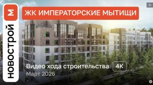 Обзор ЖК «Императорские Мытищи» / Ход строительства / март 2026 г.