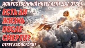 ИИ дал ответ - Есть ли жизнь после смерти? Результат вас поразит