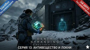 Death Stranding Director's Cut — Антивещество и Локни | Серия 13 [4K 60FPS Без комментариев]