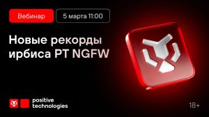 Новые рекорды ирбиса PT NGFW