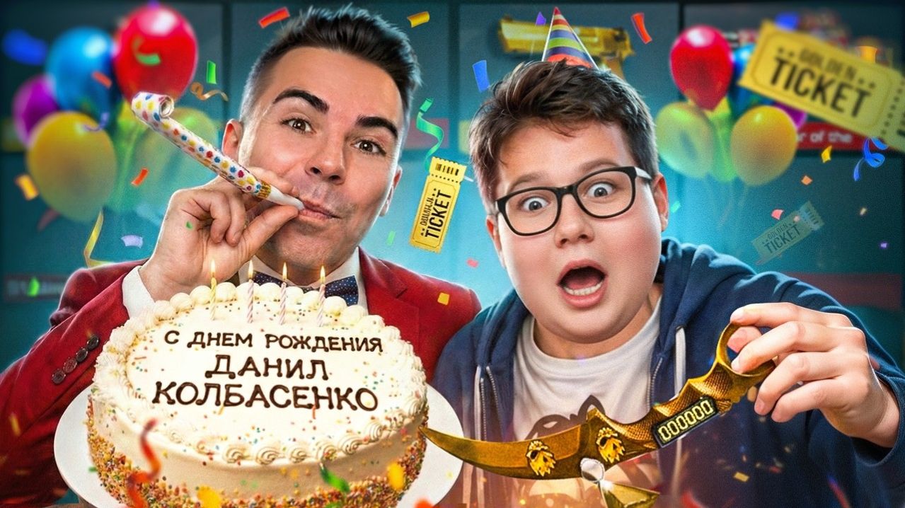 ДАНИЛ КОЛБАСЕНКО😱 МИЛЛИОН ГОЛДЫ НА ДЕНЬ РОЖДЕНИЯ