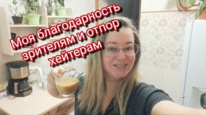Моя благодарность зрителям и отпор хейтерам