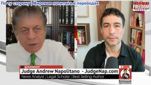 Судья Наполитано - Аарон Мейт: Долгая ненависть США к Ирану — глубинная политика