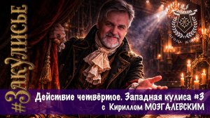#Закулисье. Действие четвёртое. Западная кулиса #3 с Кириллом МОЗГАЛЕВСКИМ.