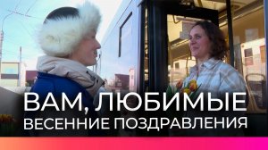 Юные волонтёры поздравили новгородок с Международным женским днём