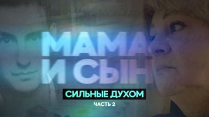 «Сильные духом. Мама и сын»: вторая часть фильма о погибшем бойце и его мечтах